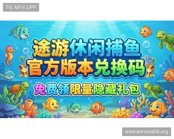 pa捕鱼官网活动优惠不断，最新福利礼包领取指南帮助玩家轻松享受游戏乐趣