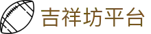 吉祥坊平台入口页｜直播导航、APP访问与游戏服务速览